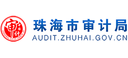 广东省珠海审计局Logo