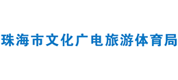广东省珠海市文化广电旅游体育局Logo
