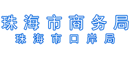广东省珠海市商务局 珠海市口岸局Logo