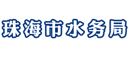 广东省珠海市水务局Logo