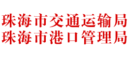 广东省珠海市交通运输局 珠海市港口管理局Logo
