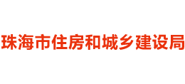 广东省珠海市住房和城乡建设局Logo
