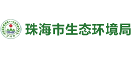 广东省珠海市生态环境局Logo