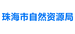 广东省珠海市自然资源局Logo
