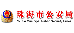 广东省珠海市公安局Logo