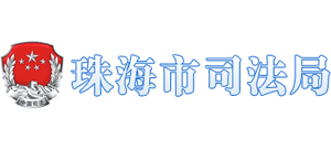 广东省珠海市司法局（珠海法律在线）Logo