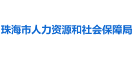 广东省珠海市人力资源和社会保障局Logo