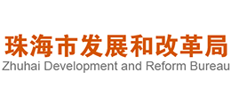 广东省珠海市发展和改革局Logo