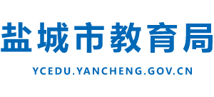 江苏省盐城市教育局Logo