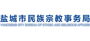 江苏省盐城市民族宗教事务局Logo
