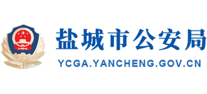 江苏省盐城市公安局Logo