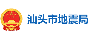 广东省汕头市地震局Logo
