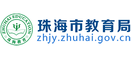 广东省珠海教育局Logo