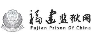 福建省监狱管理局Logo
