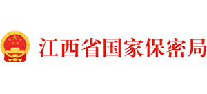 江西省国家保密局Logo