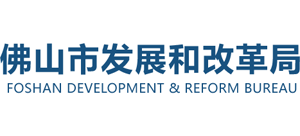 广东省佛山市发展和改革局logo,广东省佛山市发展和改革局标识