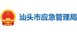 广东省汕头市应急管理局Logo