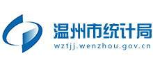 浙江省温州市统计局logo,浙江省温州市统计局标识