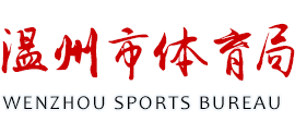 浙江省温州市体育局logo,浙江省温州市体育局标识