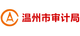 浙江省温州市审计局logo,浙江省温州市审计局标识