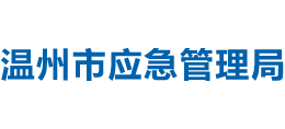 浙江省温州市应急管理局logo,浙江省温州市应急管理局标识