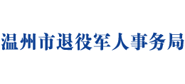 浙江省温州市退役军人事务局logo,浙江省温州市退役军人事务局标识
