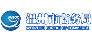 浙江省温州市商务局logo,浙江省温州市商务局标识