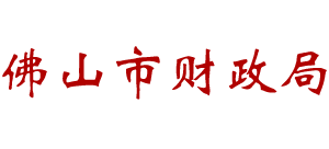 广东省佛山市财政局Logo