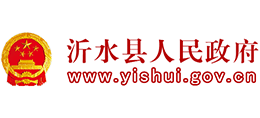 山东省沂水县人民政府logo,山东省沂水县人民政府标识