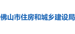 广东省佛山市住房和城乡建设局logo,广东省佛山市住房和城乡建设局标识