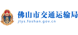 广东省佛山市交通运输局Logo