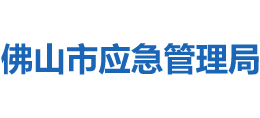 广东省佛山市应急管理局Logo