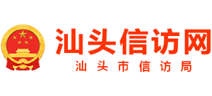 广东省汕头市信访局Logo
