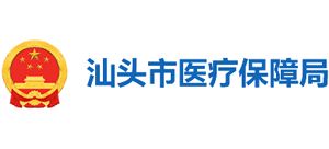 广东省汕头市医疗保障局logo,广东省汕头市医疗保障局标识