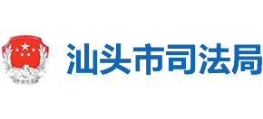 广东省汕头市司法局Logo