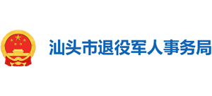 广东省汕头市退役军人事务局Logo