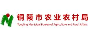 安徽省铜陵市农业农村局Logo