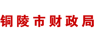 安徽省铜陵市财政局Logo