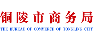 安徽省铜陵市商务局Logo