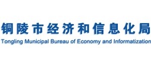 安徽省铜陵市经济和信息化局Logo