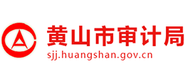 安徽省黄山市审计局Logo