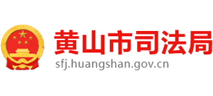 安徽省黄山市司法局Logo