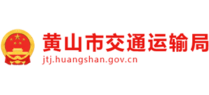 安徽省黄山市交通运输局Logo