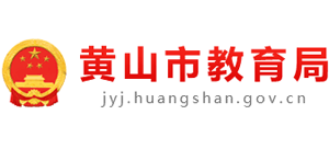 安徽省黄山市教育局Logo