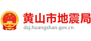 安徽省黄山市地震局Logo