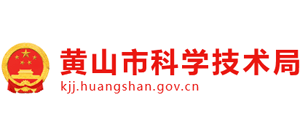 安徽省黄山市科学技术局Logo