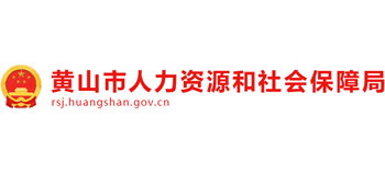 安徽省黄山市人力资源和社会保障局Logo