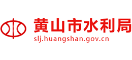 安徽省黄山市水利局Logo