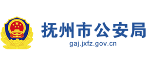 江西省抚州市公安局Logo