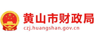 安徽省黄山市财政局Logo